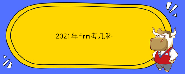 2021年frm考幾科