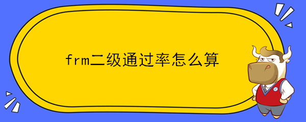 frm二級通過率怎么算