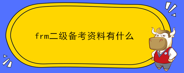 frm二級(jí)備考資料有什么