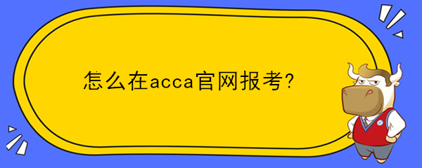 怎么在acca官網(wǎng)報(bào)考