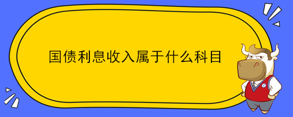 國債利息收入屬于什么科目