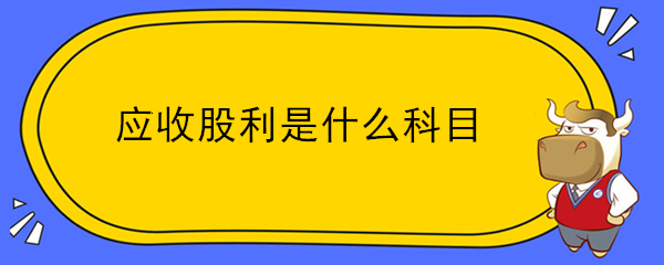 應(yīng)收股利是什么科目