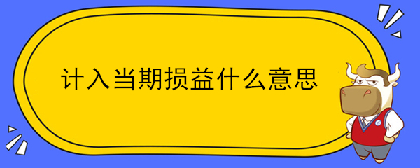 計入當(dāng)期損益什么意思