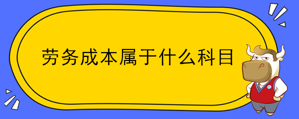 勞務(wù)成本屬于什么科目