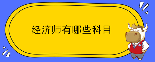 经济师有哪些科目