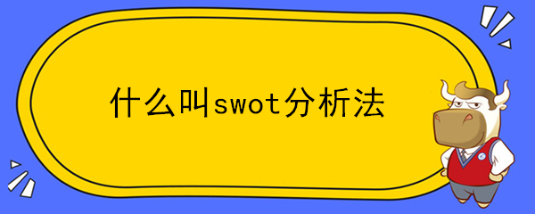 什么叫swot分析法