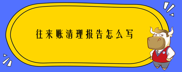 往來賬清理報告怎么寫