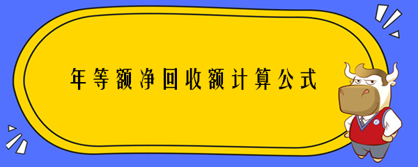 年等額凈回收額計算公式