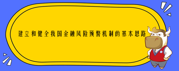 建立和健全我国金融风险预警机制的基本思路