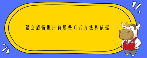 建立感情账户有哪些方式方法和依据