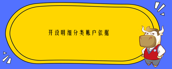 開設(shè)明細(xì)分類賬戶依據(jù)