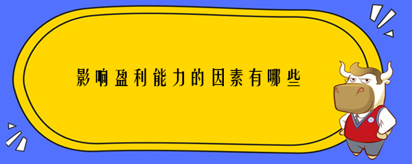 影响盈利能力的因素有哪些