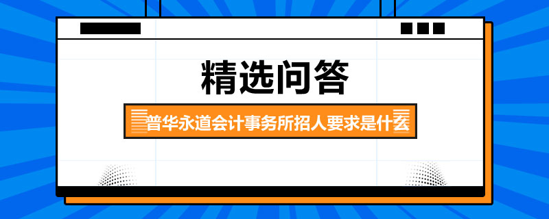 普華永道會(huì)計(jì)事務(wù)所招人要求是什么