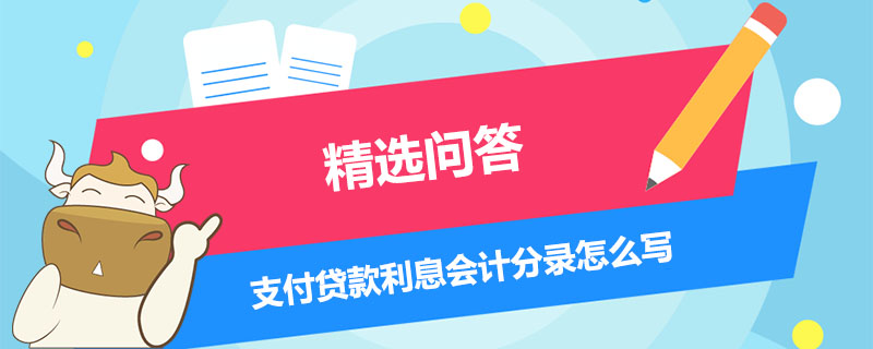 支付貸款利息會計分錄怎么寫