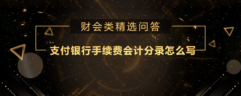 支付銀行手續(xù)費會計分錄怎么寫