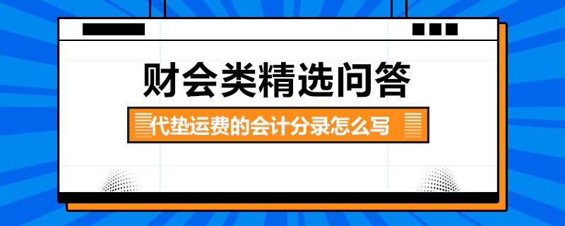 代墊運費的會計分錄怎么寫