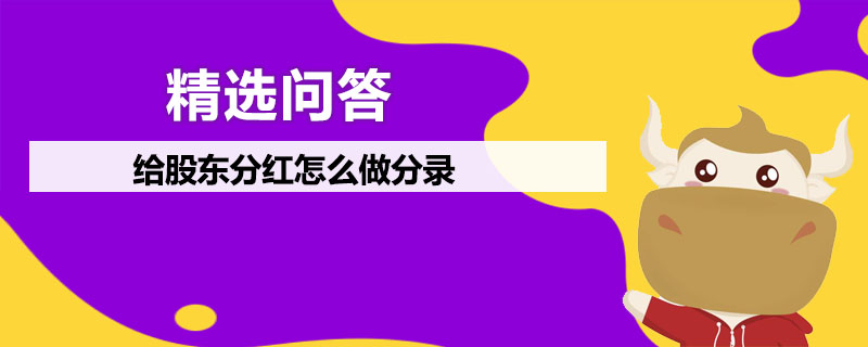 給股東分紅怎么做分錄