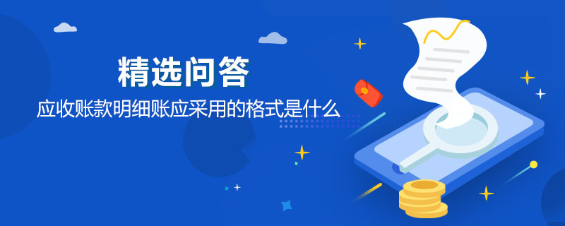 應收賬款明細賬應采用的格式是什么