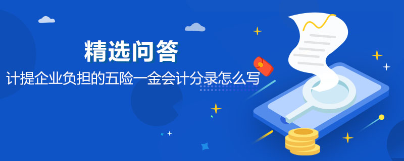 計提企業(yè)負擔(dān)的五險一金會計分錄怎么寫