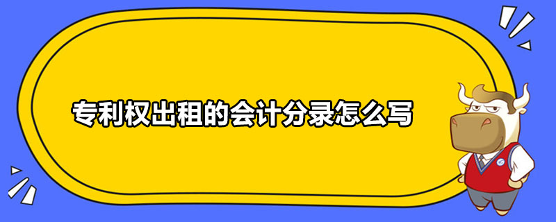 專利權出租的會計分錄怎么寫