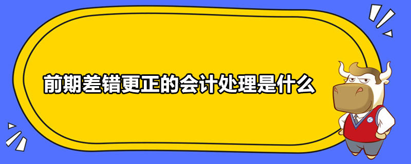 前期差錯更正的會計處理是什么