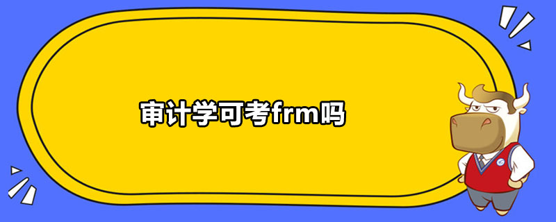 審計(jì)學(xué)可考frm嗎