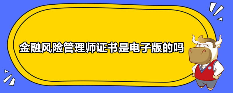 金融風險管理師證書是電子版的嗎