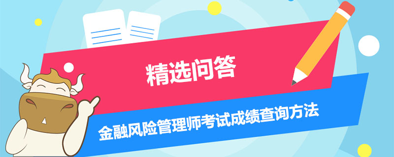 金融風險管理師考試成績查詢方法