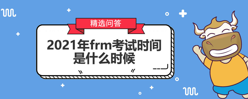 2021年frm考試時間是什么時候