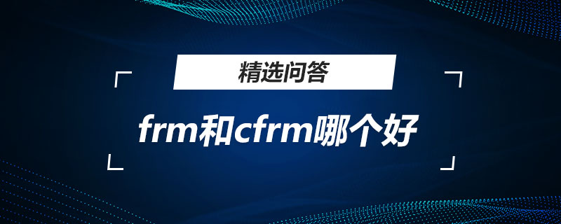 frm和cfrm哪個好