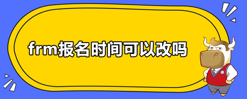 frm報名時間可以改嗎