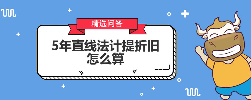 5年直線法計(jì)提折舊怎么算