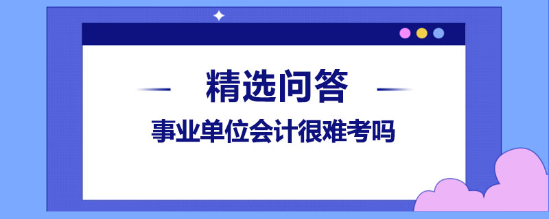 事业单位会计很难考吗