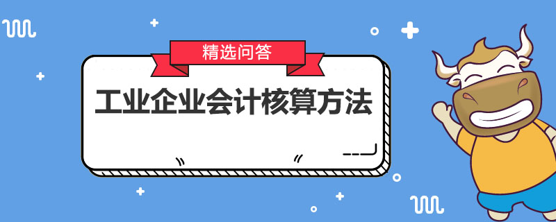 工業(yè)企業(yè)會計核算方法