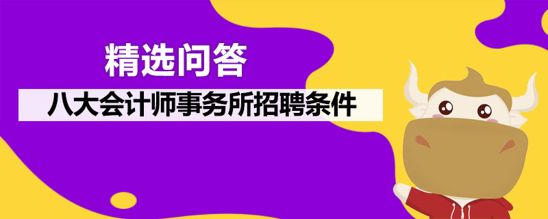 八大會(huì)計(jì)師事務(wù)所招聘條件