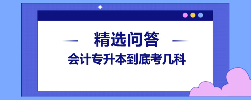 会计专升本到底考几科