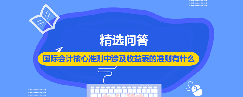国际会计核心准则中涉及收益表的准则有什么