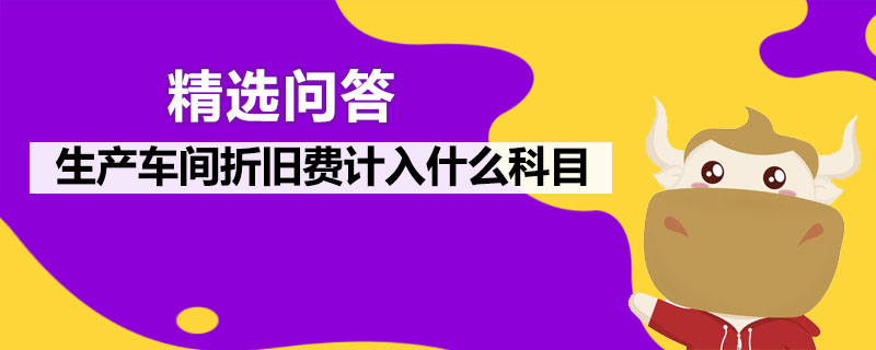 生產(chǎn)車間折舊費計入什么科目