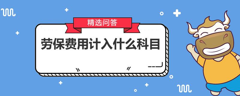 劳保费用计入什么科目