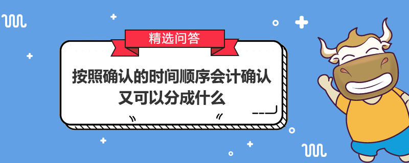 按照确认的时间顺序会计确认又可以分成什么