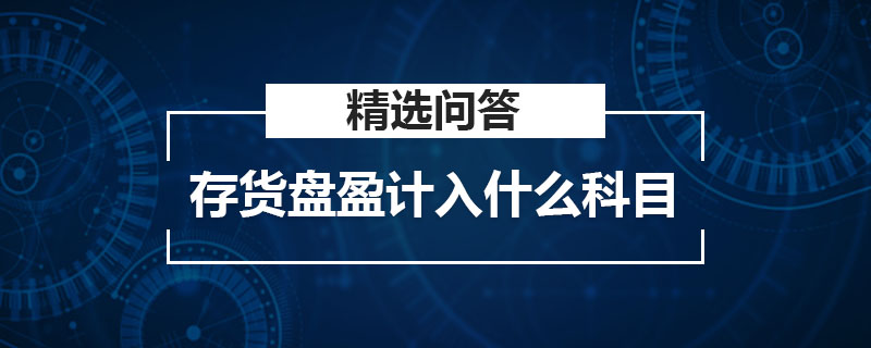 存貨盤盈計入什么科目