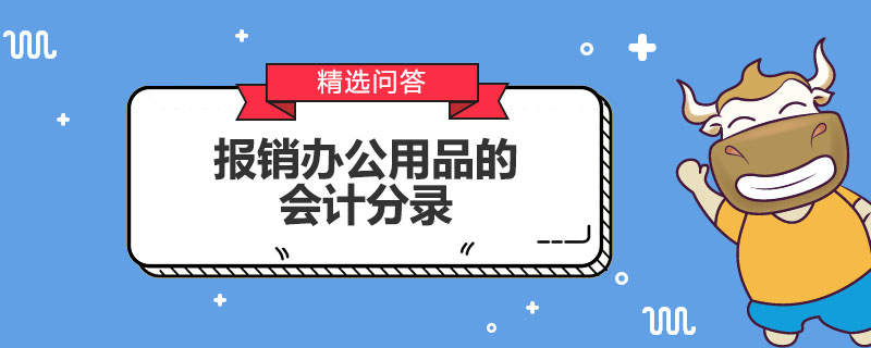 報銷辦公用品的會計分錄