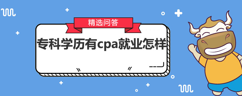 专科学历有cpa就业怎样