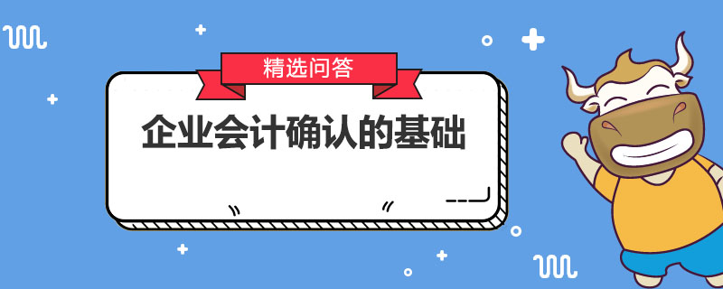 企业会计确认的基础