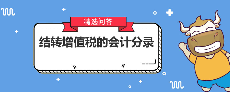 结转增值税的会计分录
