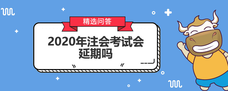 2020年注会考试会延期吗