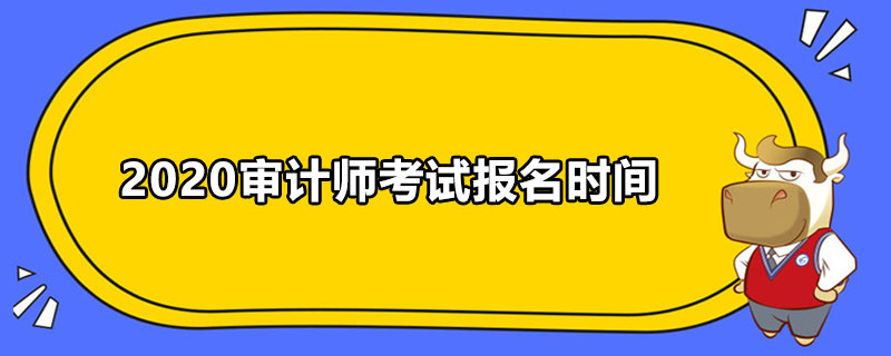 2020审计师考试报名时间