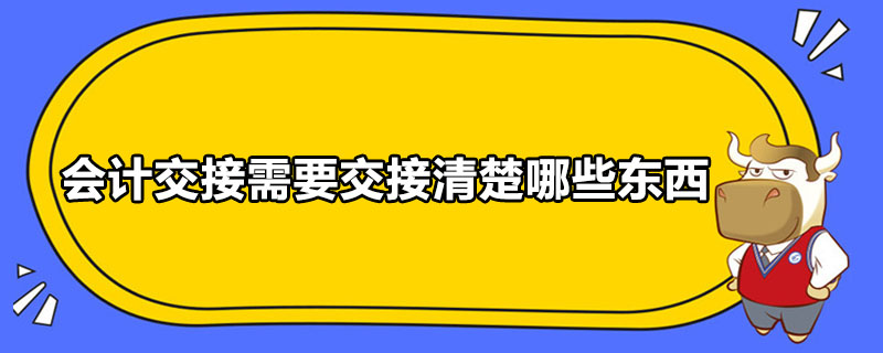 會計交接需要交接清楚哪些東西