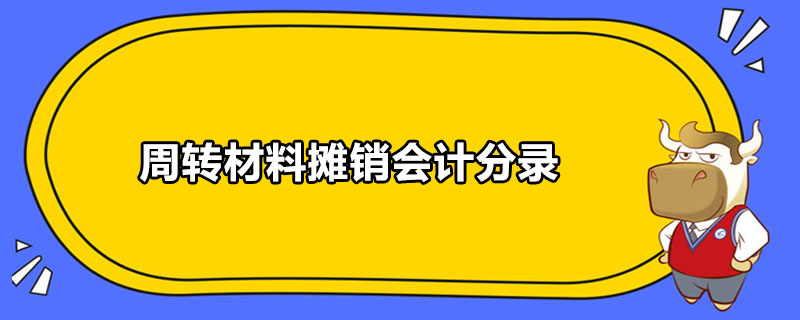 周轉(zhuǎn)材料攤銷會計分錄