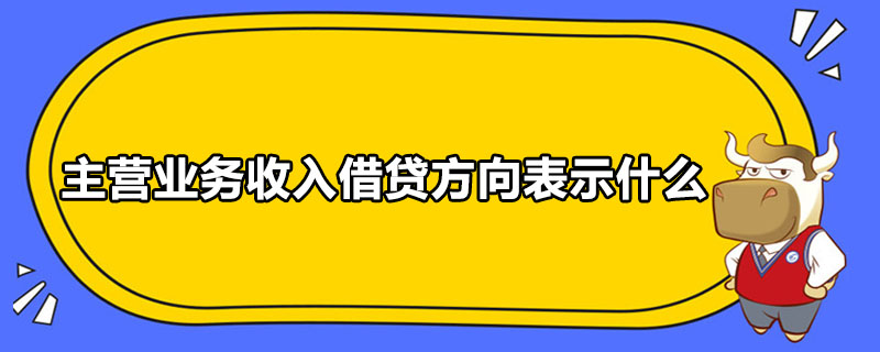 主營業(yè)務(wù)收入借貸方向表示什么